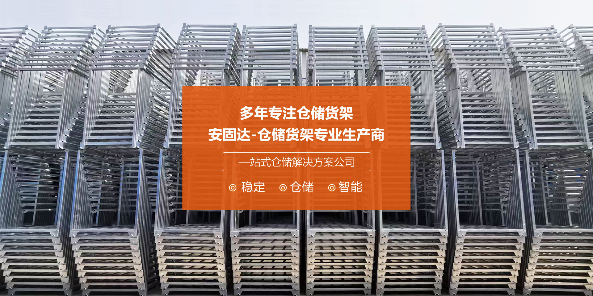 山東安固達(dá)倉(cāng)儲(chǔ)設(shè)備有限公司 